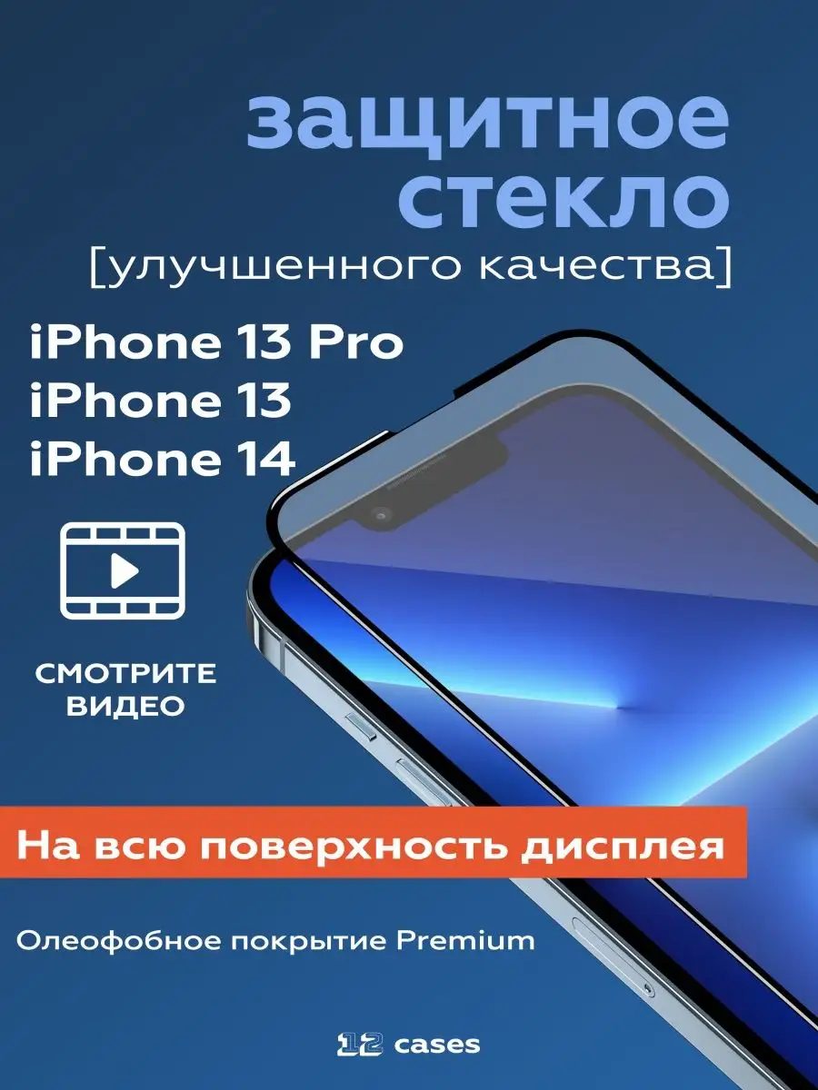 12cases Защитное стекло iPhone 13 14 и 13 Pro