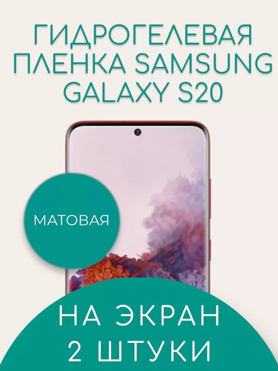 Suns Store Гидрогелевая пленка Samsung Galaxy S20