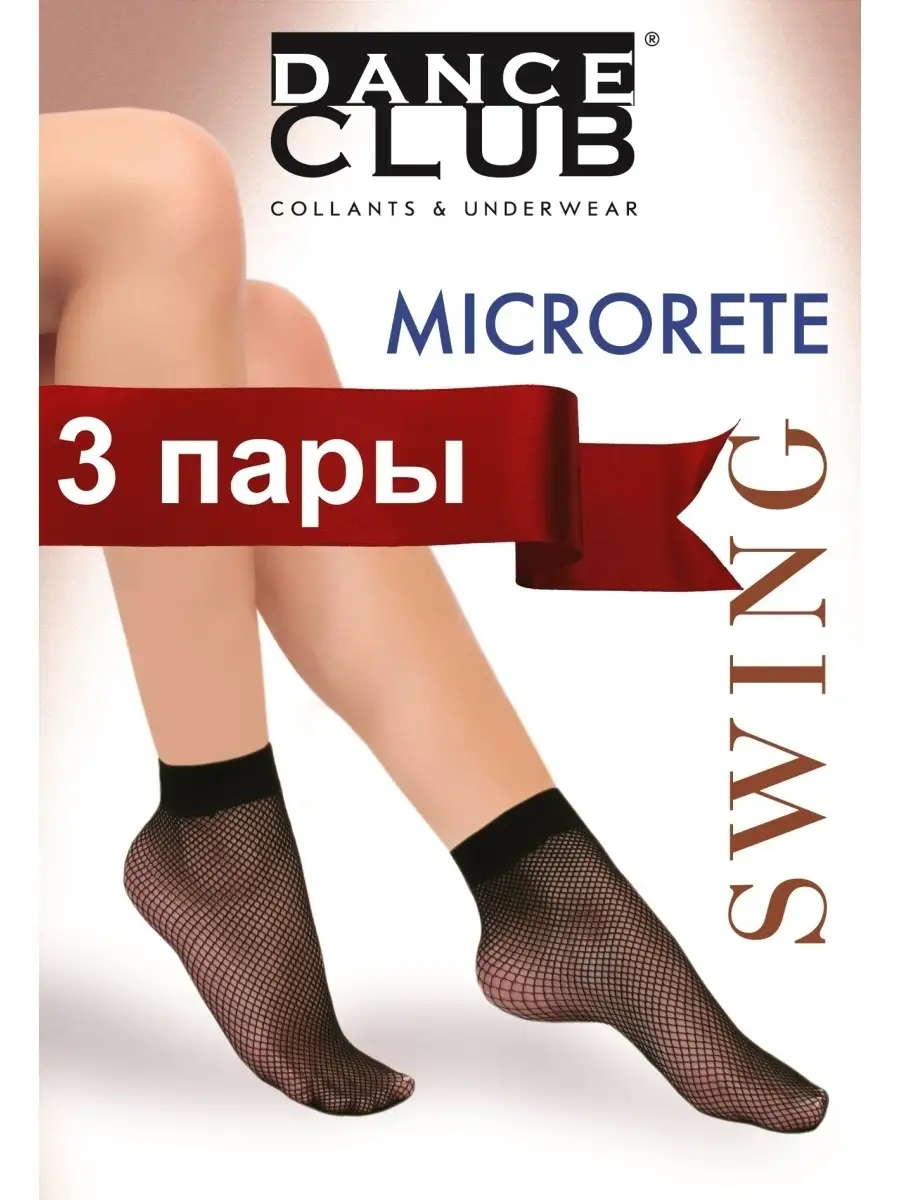 DANCE CLUB Носки женские SWING MICRORETE-3 мелкая сетка 3 пары