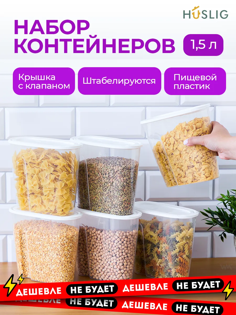 Емкости для хранения контейнеры круп банки сыпучих продуктов HUSLIG купить  по цене 30,06 р. в интернет-магазине Wildberries в Беларуси | 63573060