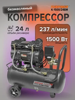 Парма k-1500/24бм. Компрессор парма прямой k- 750/9км (126л/мин,9л,220в/750вт,1цил,8бар) 14кг. Компрессор безмасляный парма к-3000/50бм, 50 л, 3 квт. Компрессор парма к-4500/100бм. Компрессор "парма" 2200/100рм.