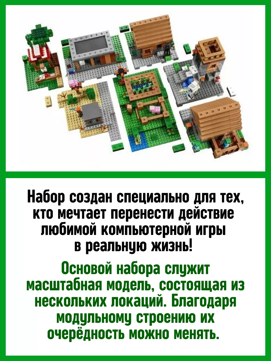 Конструктор My World Майнкрафт Minecraft Большая Деревня LEGO купить по  цене 997 500 сум в интернет-магазине Wildberries в Узбекистане | 63586249