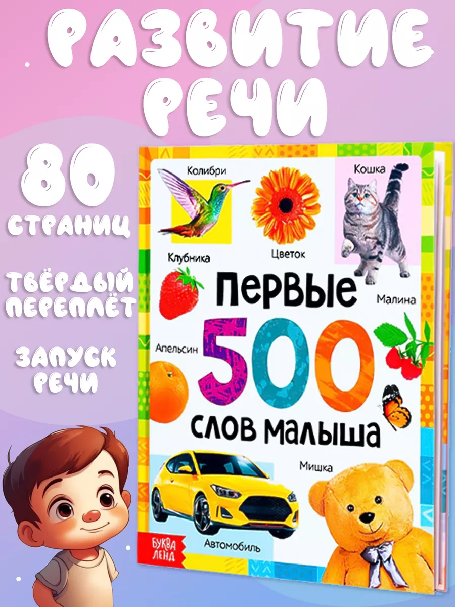 Книга для запуска и развития речи малышей Буква-Ленд купить по цене 440 ₽ в  интернет-магазине Wildberries | 63587652