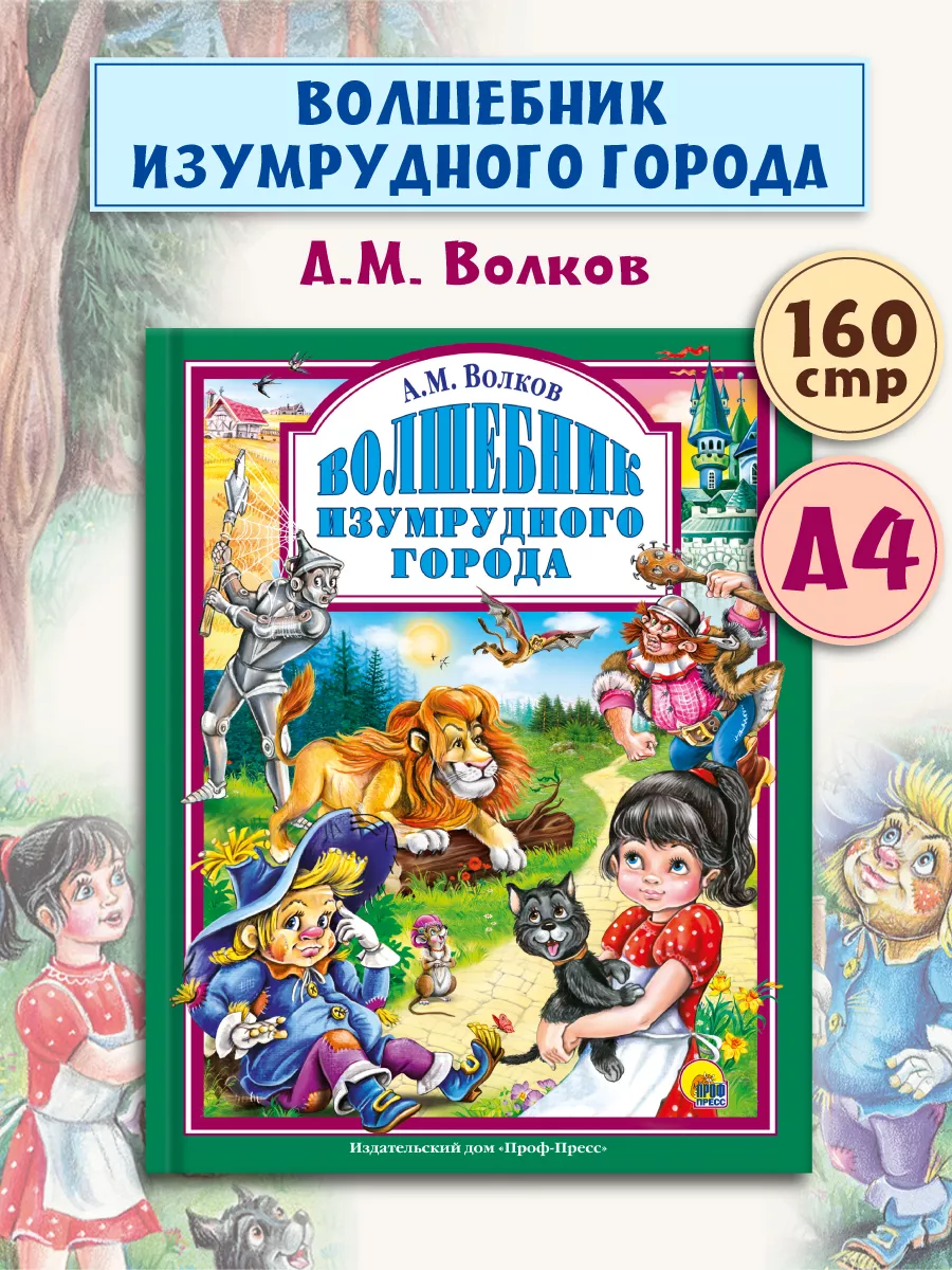 Детские книги Любимые сказки Волшебник изумрудного города Проф-Пресс купить  по цене 402 ₽ в интернет-магазине Wildberries | 63603170