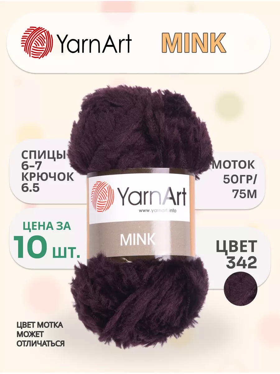 Пряжа Yarn Art Mink 342 10 мотков