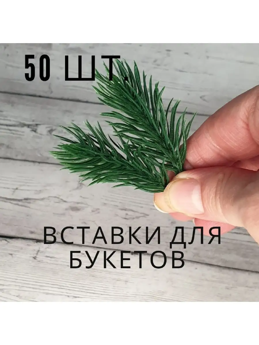 Искусственная хвоя, лапки хвои 6 см. 50 шт Product for you купить по цене  324 ₽ в интернет-магазине Wildberries | 63694521