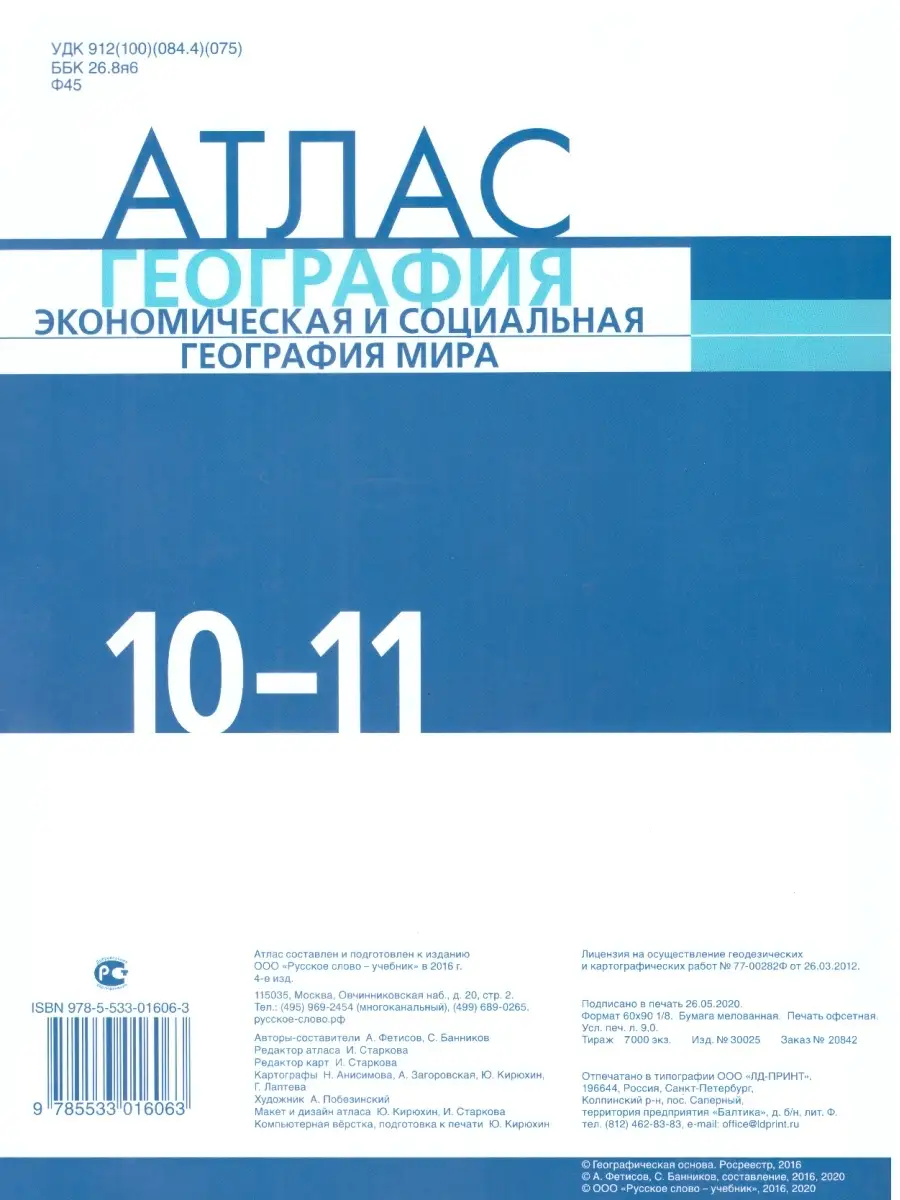 География. 10-11 классы. Атлас. Экономическая география