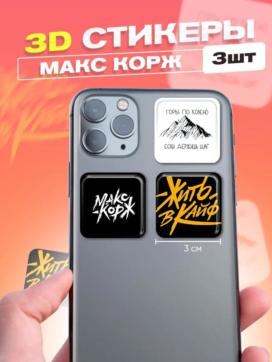 3d стикеры на телефон Макс Корж Cutecase.llc купить по цене 159 ₽ в  интернет-магазине Wildberries | 63738570