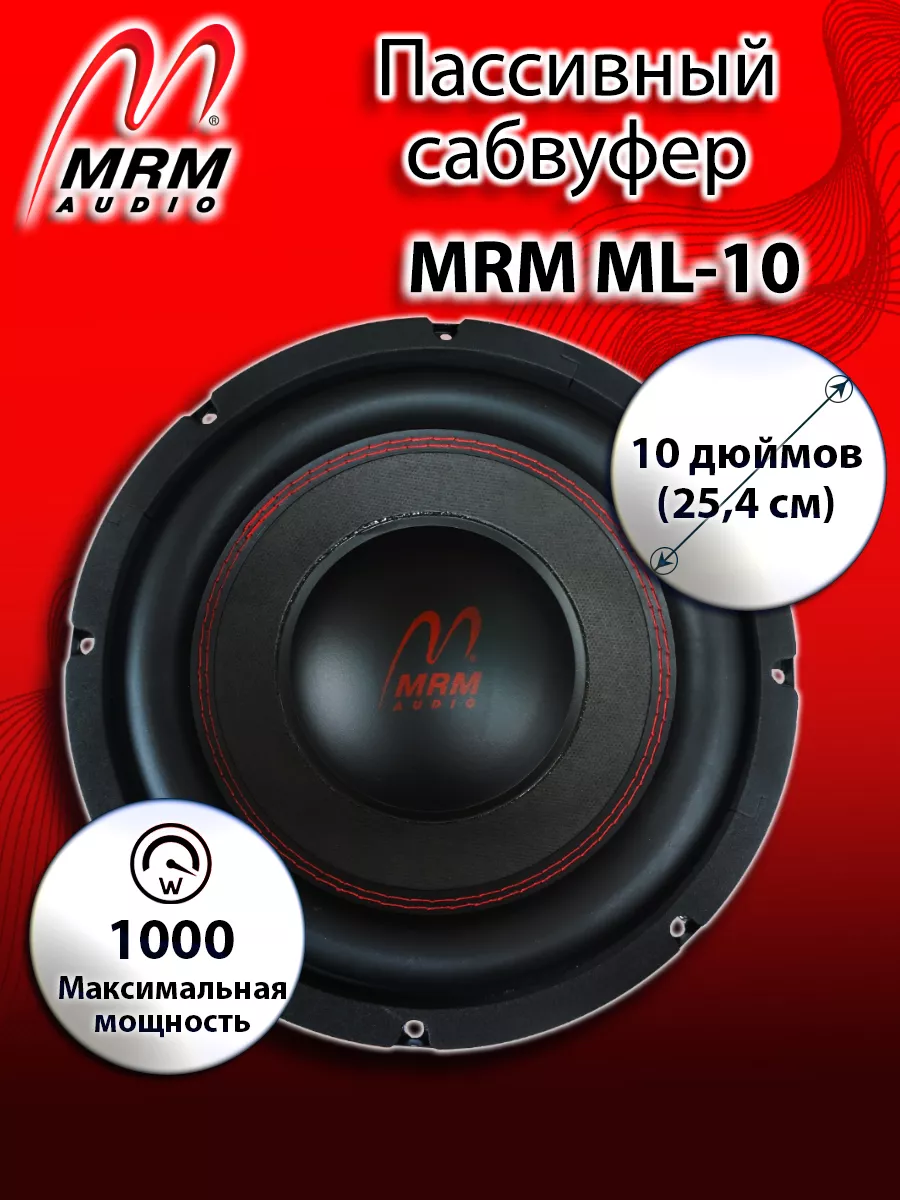 MRM Автомобильный пассивный сабвуфер ML-10