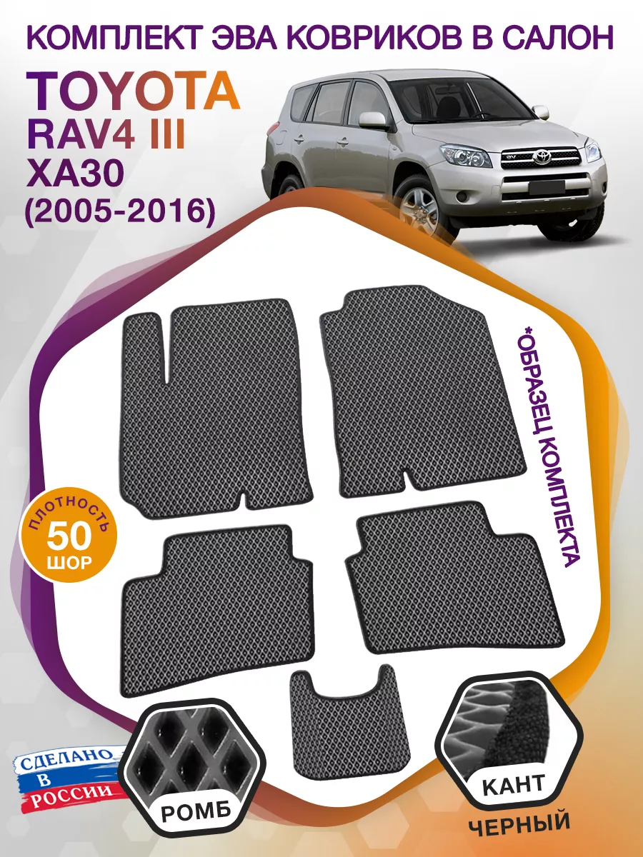 ВИКОМТОРГ Коврики ЭВА в салон Toyota RAV4 3 XA30 2005-2016