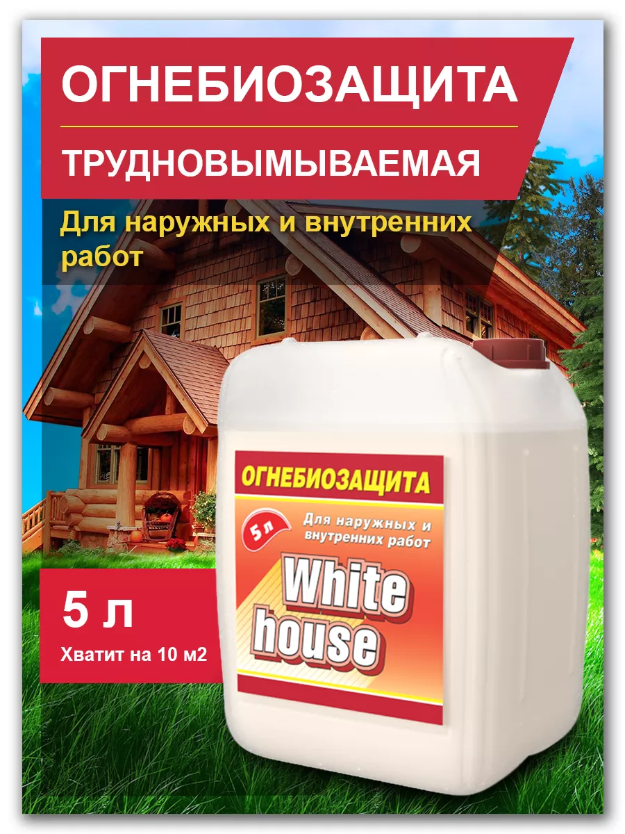 Огнебиозащита антисептик для дерева бесцветный 5л White_house купить по  цене 29,59 р. в интернет-магазине Wildberries в Беларуси | 63818151