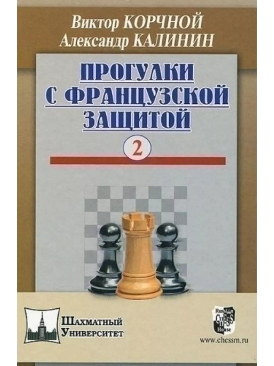 Русский шахматный дом Прогулки с французской защитой.Том 2