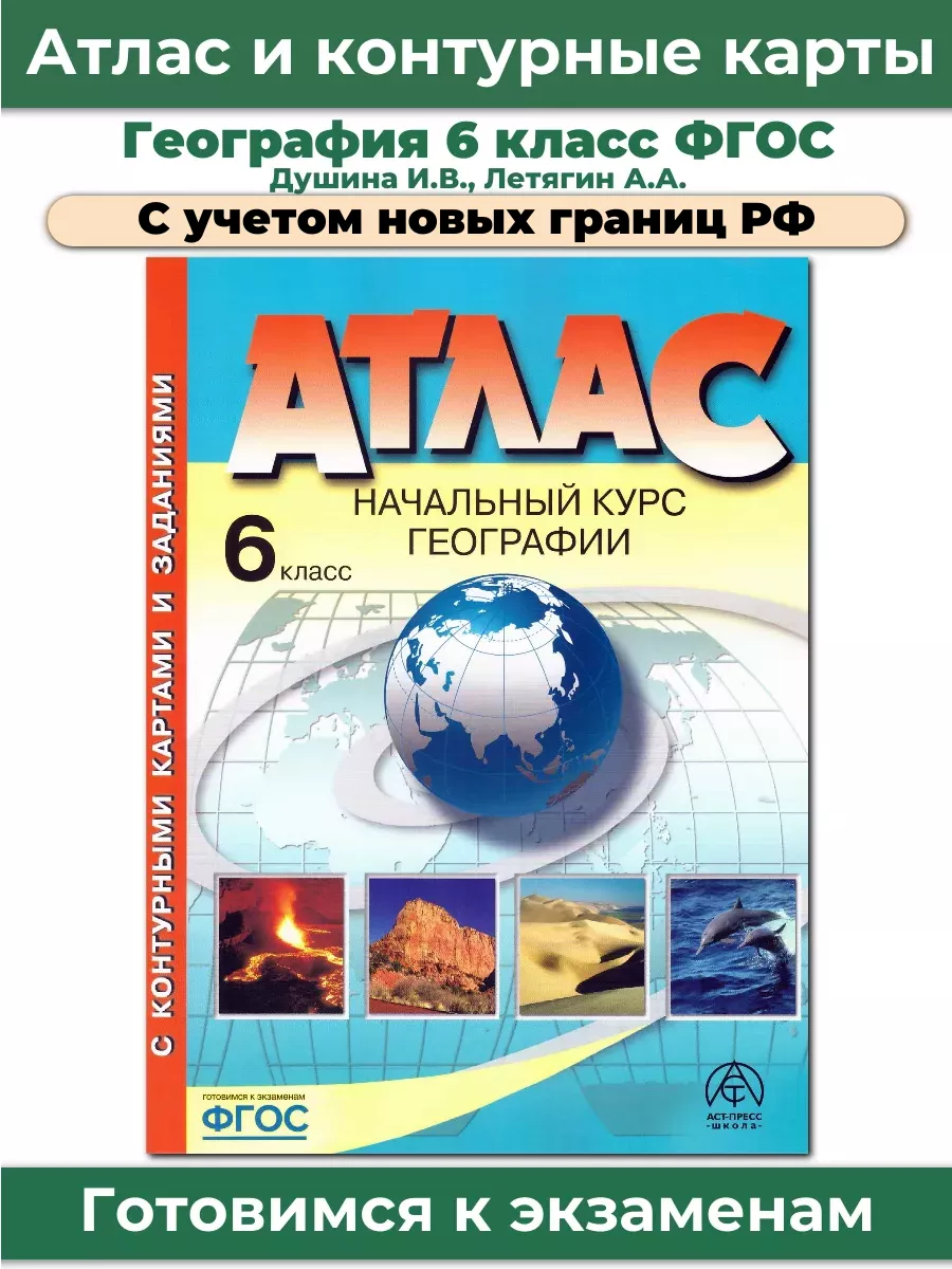 Атлас с контурными Начальный курс географии 6 класс АСТ-Пресс купить по  цене 13,36 р. в интернет-магазине Wildberries в Беларуси | 63846884