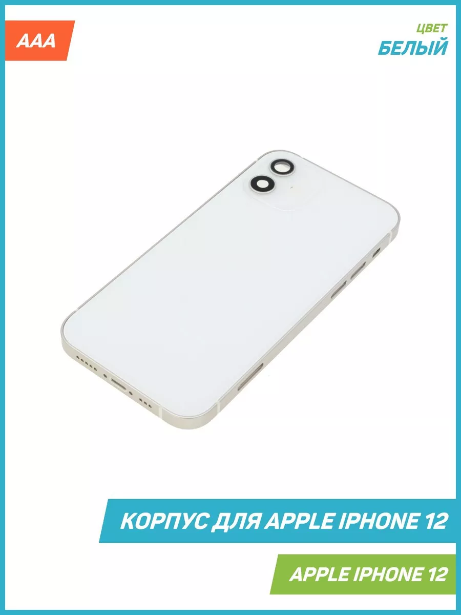 Корпус для Apple iPhone 12, белый, AAA MobiRound купить по цене 86,63 р. в  интернет-магазине Wildberries в Беларуси | 63882336