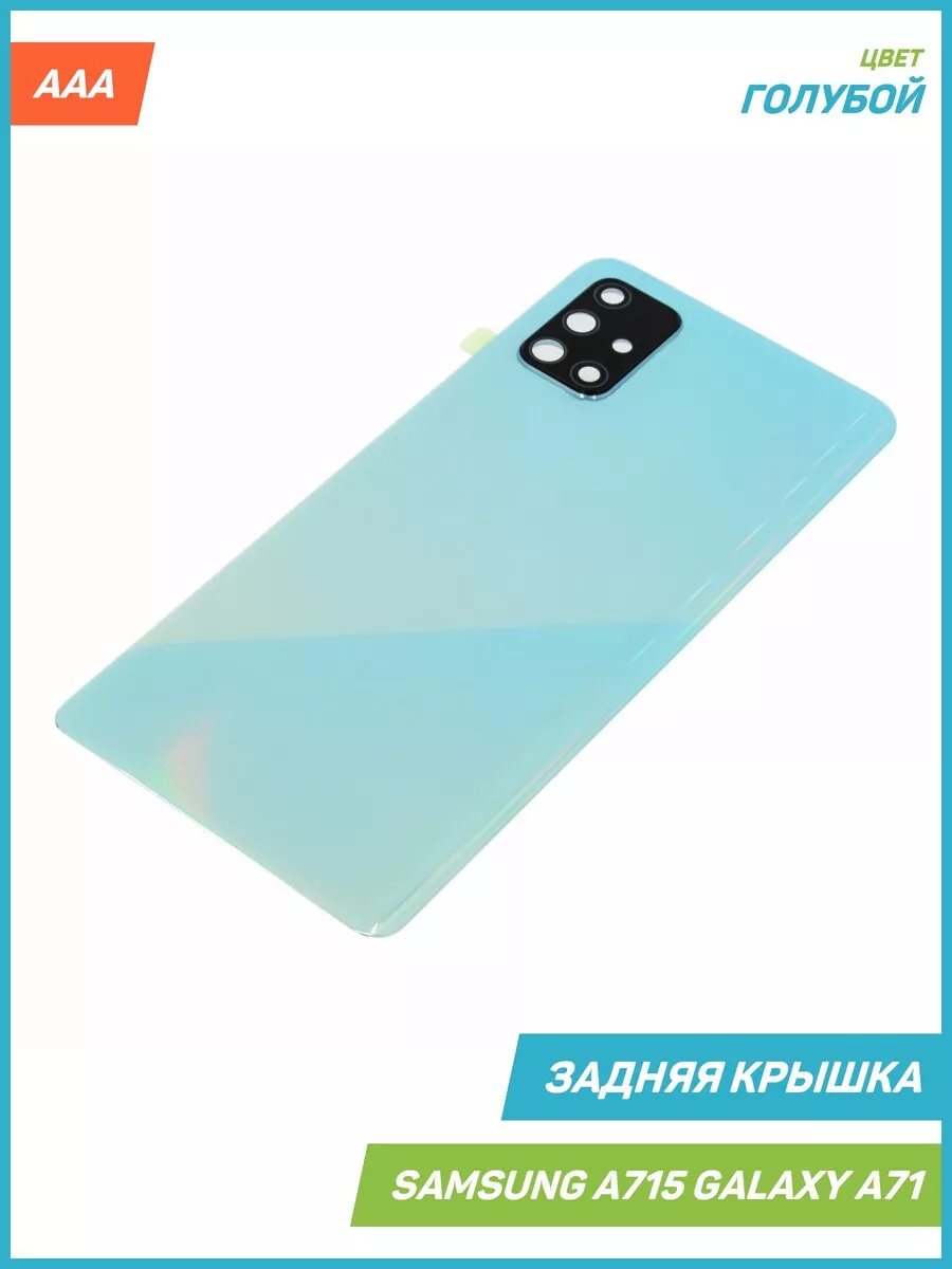 Задняя крышка для Samsung A715 Galaxy A71, голубой, AAA MobiRound купить по  цене 24,91 р. в интернет-магазине Wildberries в Беларуси | 63882456