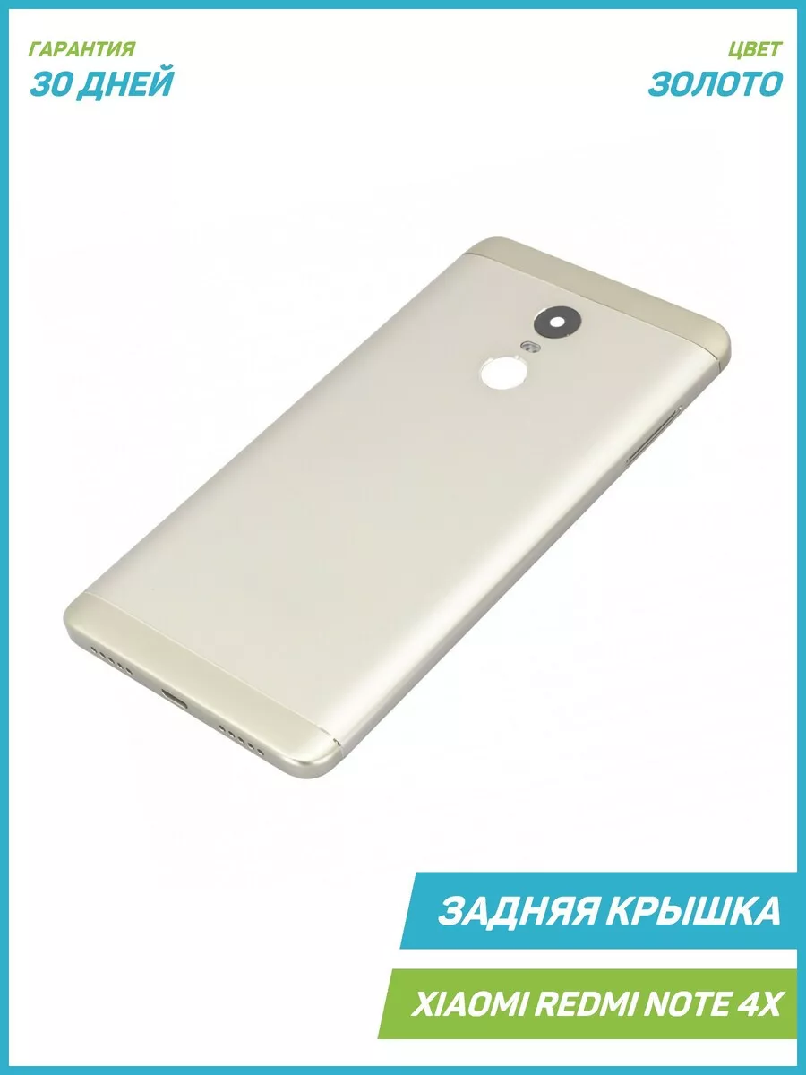 Задняя крышка для Xiaomi Redmi Note 4X (3GB 32GB) золото MobiRound купить  по цене 979 ₽ в интернет-магазине Wildberries | 63886020