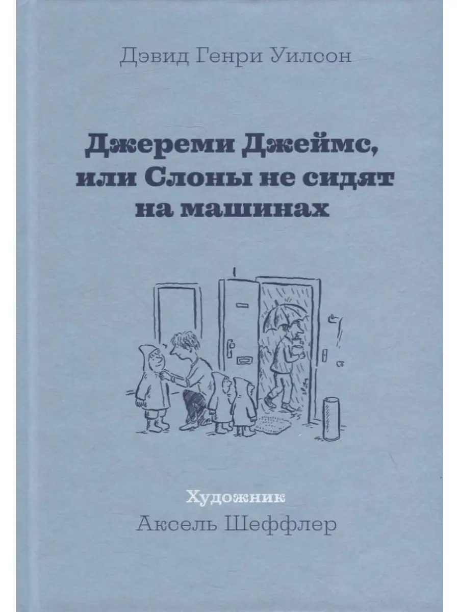 Машины Творения Уилсон Д. / Джереми Джеймс,или Слоны не сидят на машинах