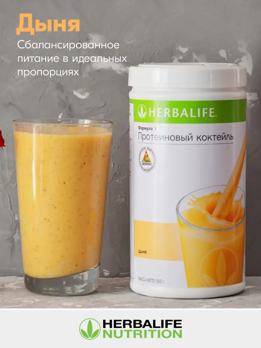 Гербалайф Протеиновый коктейль Формула 1 со вкусом Дыни, 550… Herbalife  купить по цене 0 сум в интернет-магазине Wildberries в Узбекистане |  63935259