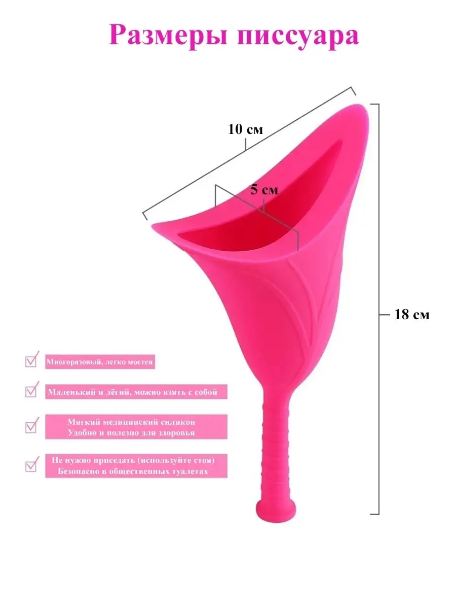 Женский многоразовый силиконовый писсуар дорожный ПОКУПАЕВИЧ купить по цене  596 ₽ в интернет-магазине Wildberries | 63955544