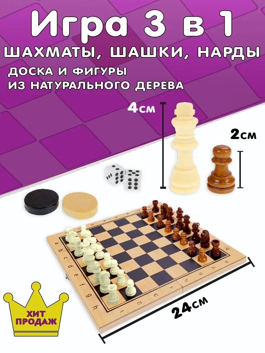 Настольная игра 3в1 (шахматы, шашки, нарды) 24х14,5 см