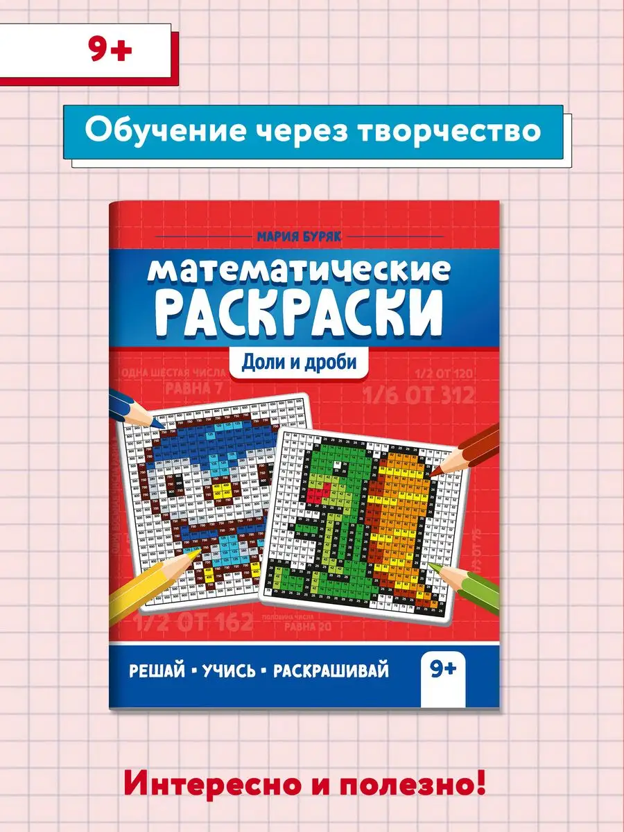 Математические раскраски Доли и дроби Издательство Феникс купить по цене  131 ₽ в интернет-магазине Wildberries | 63994276