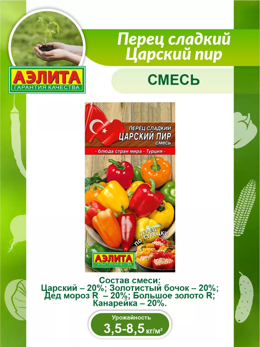 Семена Перец сладкий Царский пир смесь 20 шт Аэлита купить по цене 119 ₽ в  интернет-магазине Wildberries | 64003022