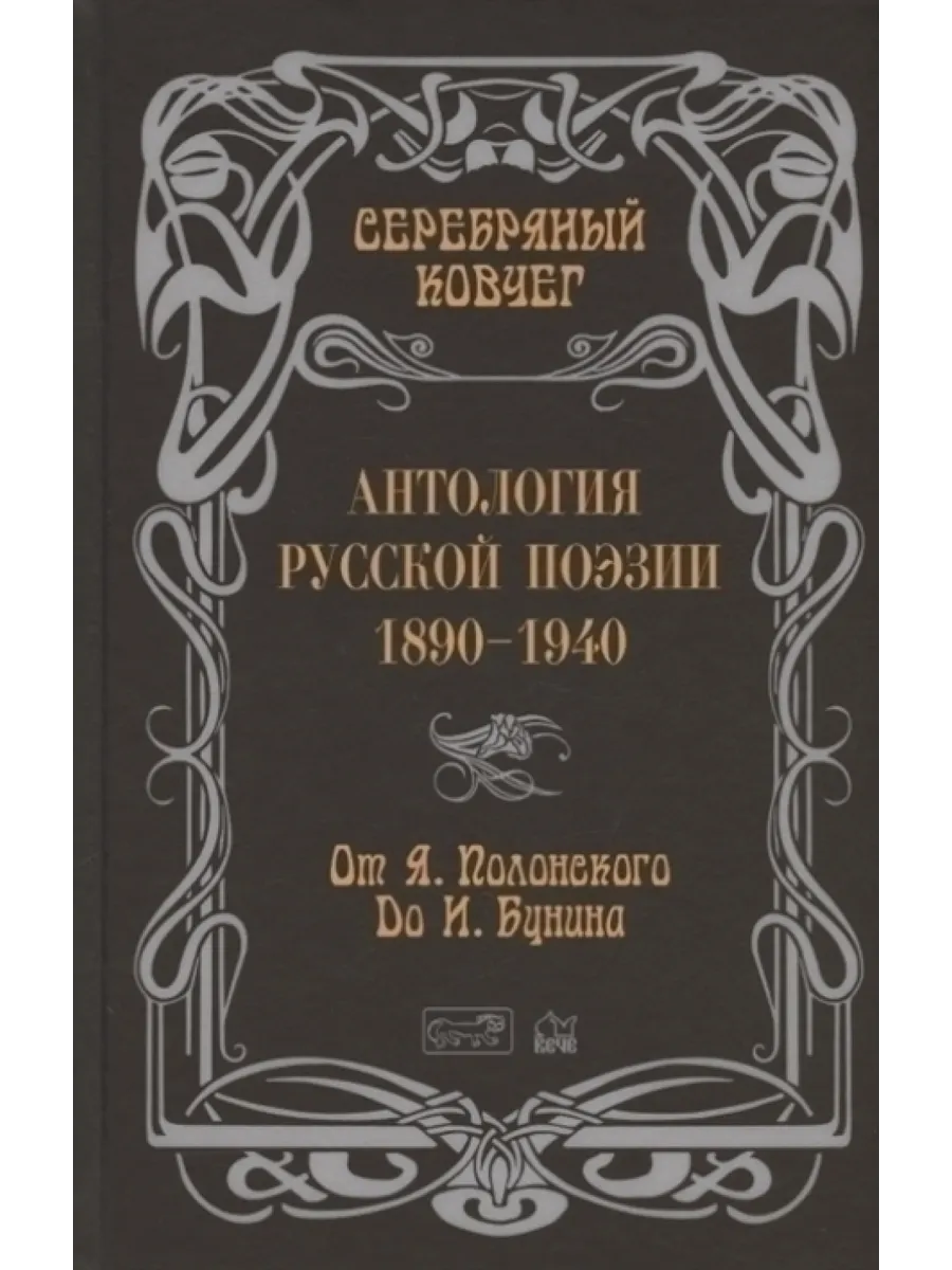 Престиж Бук Серебряный ковчег. Антология русской поэзии 1890-1940. От