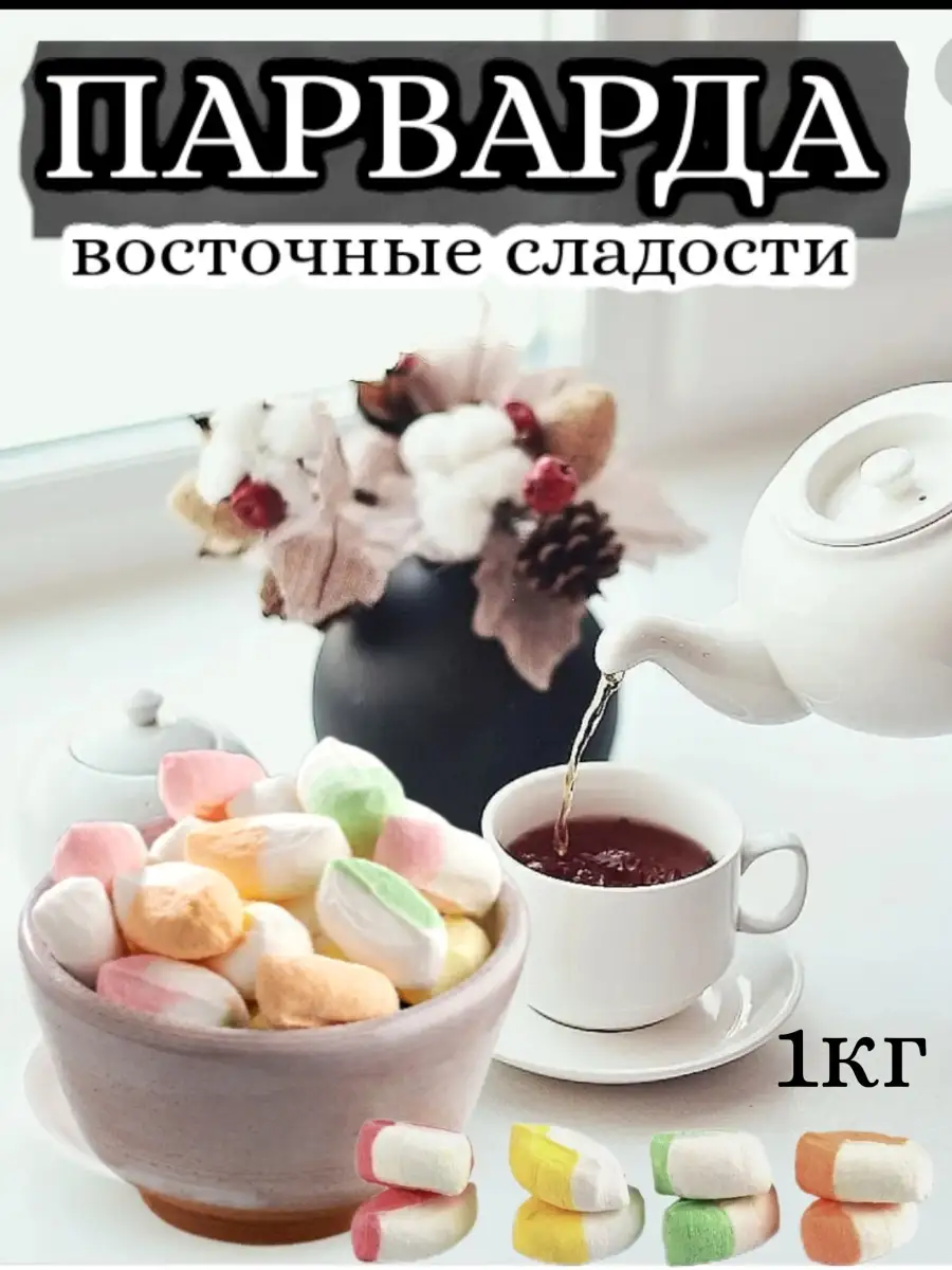 Парварда Восточные сладости Конфеты ДомЛали купить по цене 423 ₽ в  интернет-магазине Wildberries | 64008770