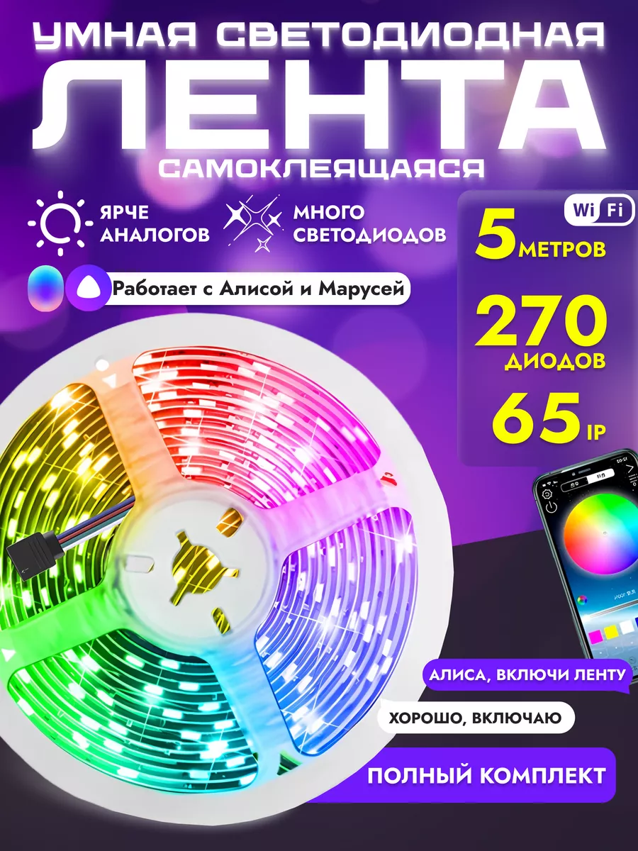 Светодиодная лента умная RGB wifi Яндекс Алиса Led lamp N1 купить по цене 1  092 ₽ в интернет-магазине Wildberries | 64031480