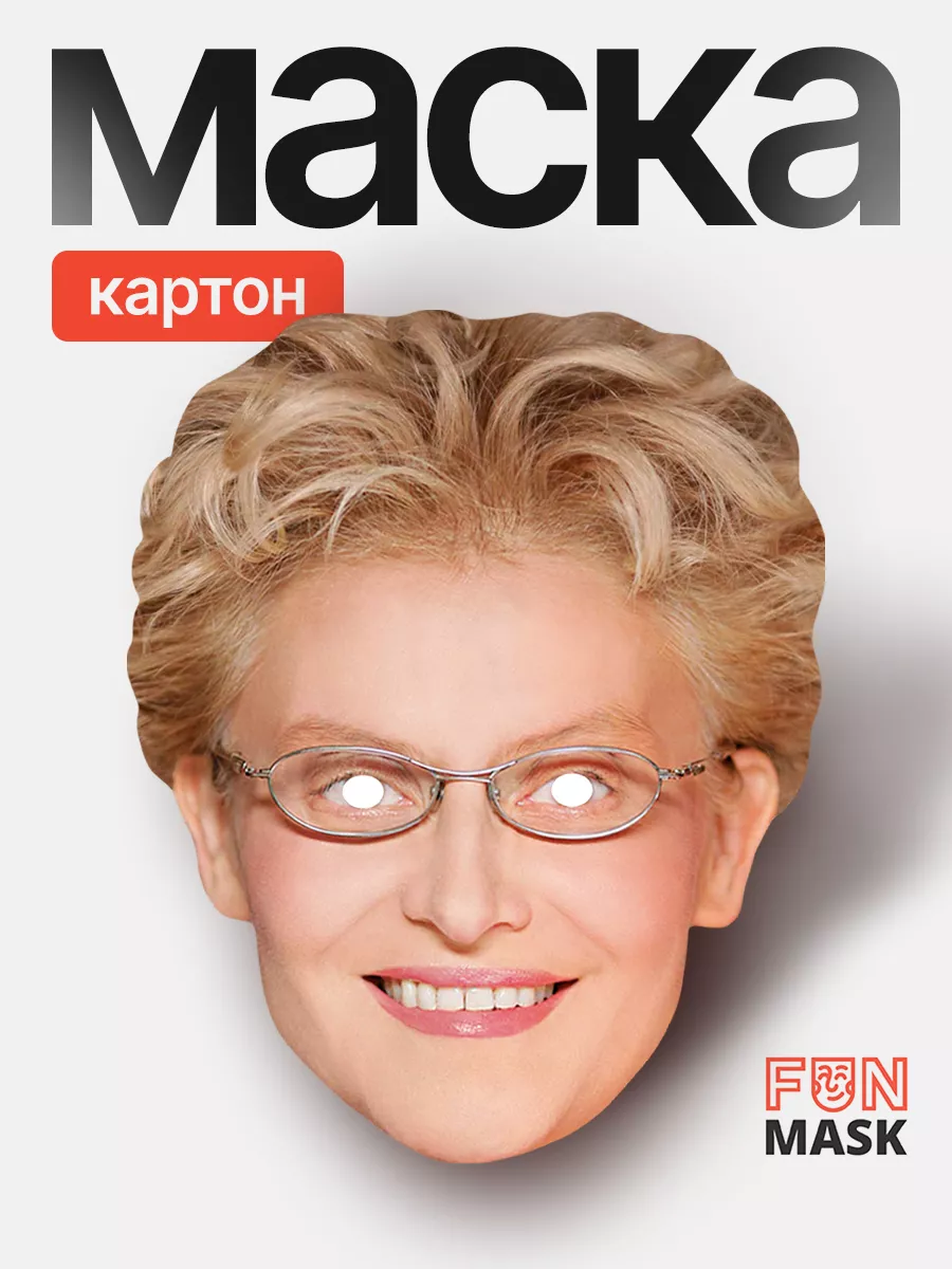 Маска Елена Малышева, картон FUN MASK купить по цене 368 ₽ в  интернет-магазине Wildberries | 64039541