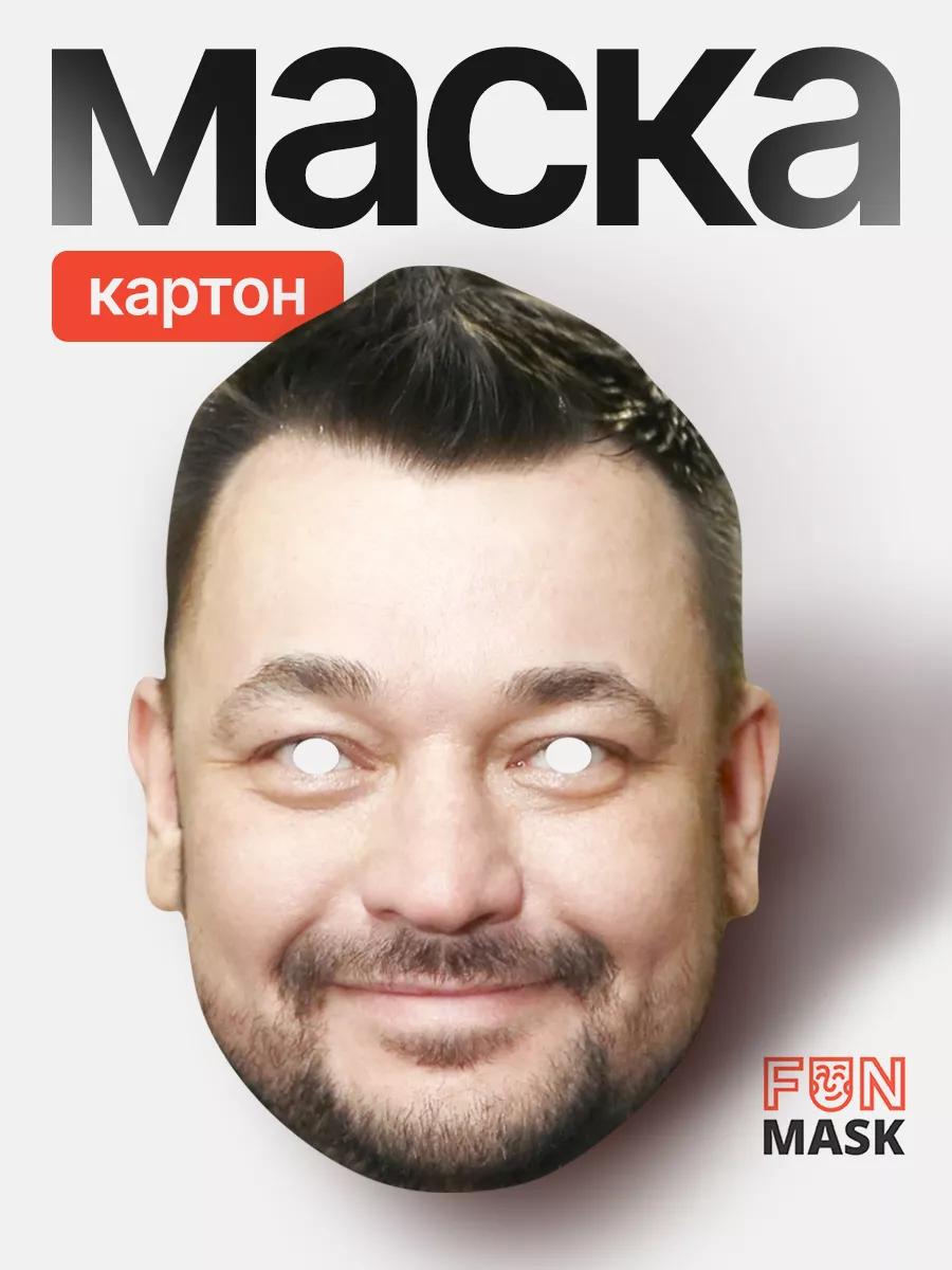 Маска Сергей Жуков Руки Вверх!, картон FUN MASK купить по цене 324 ₽ в  интернет-магазине Wildberries | 64039603