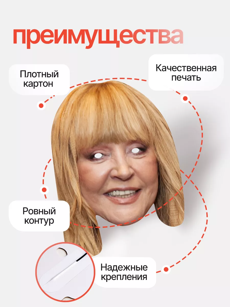 Маска Алла Пугачева, картон FUN MASK купить по цене 368 ? в  интернет-магазине Wildberries | 64039616