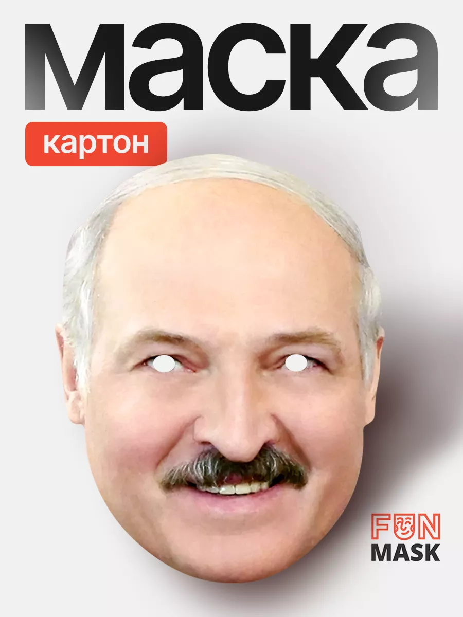 FUN MASK Маска Александр Лукашенко, картон