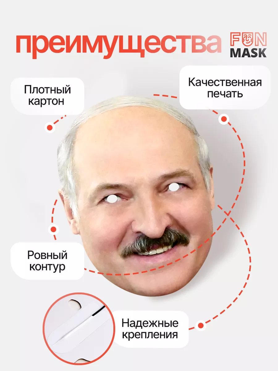 FUN MASK Маска Александр Лукашенко, картон