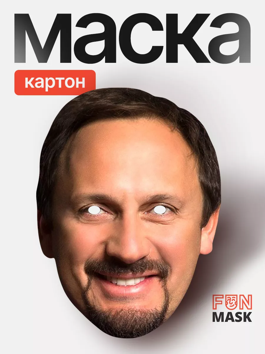 Маска Стас Михайлов, картон FUN MASK купить по цене 14,62 р. в  интернет-магазине Wildberries в Беларуси | 64039638