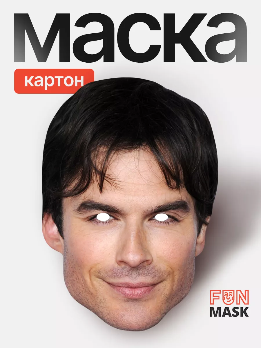 Маска Йен Сомерхолдер Деймон Сальваторе, картон FUN MASK купить по цене 368  ₽ в интернет-магазине Wildberries | 64039643