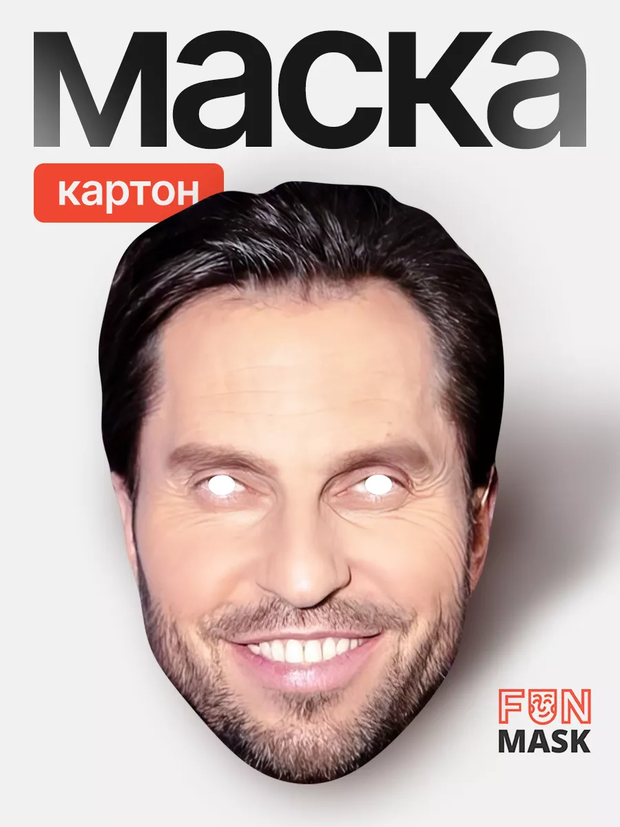 Маска Артур Пирожков (Александр Ревва), картон FUN MASK купить по цене 69  500 сум в интернет-магазине Wildberries в Узбекистане | 64039669