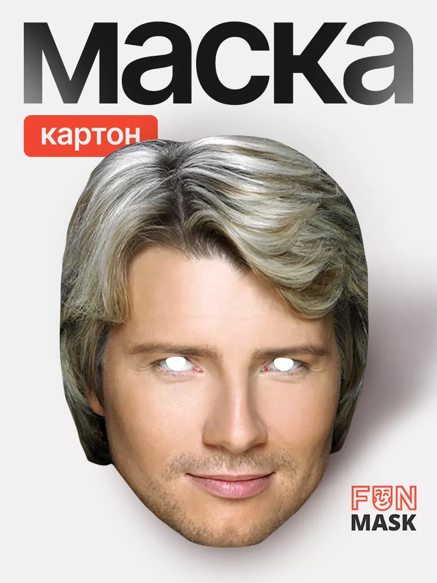 Маска Николай Басков, картон FUN MASK купить по цене 67 500 сум в  интернет-магазине Wildberries в Узбекистане | 64039670