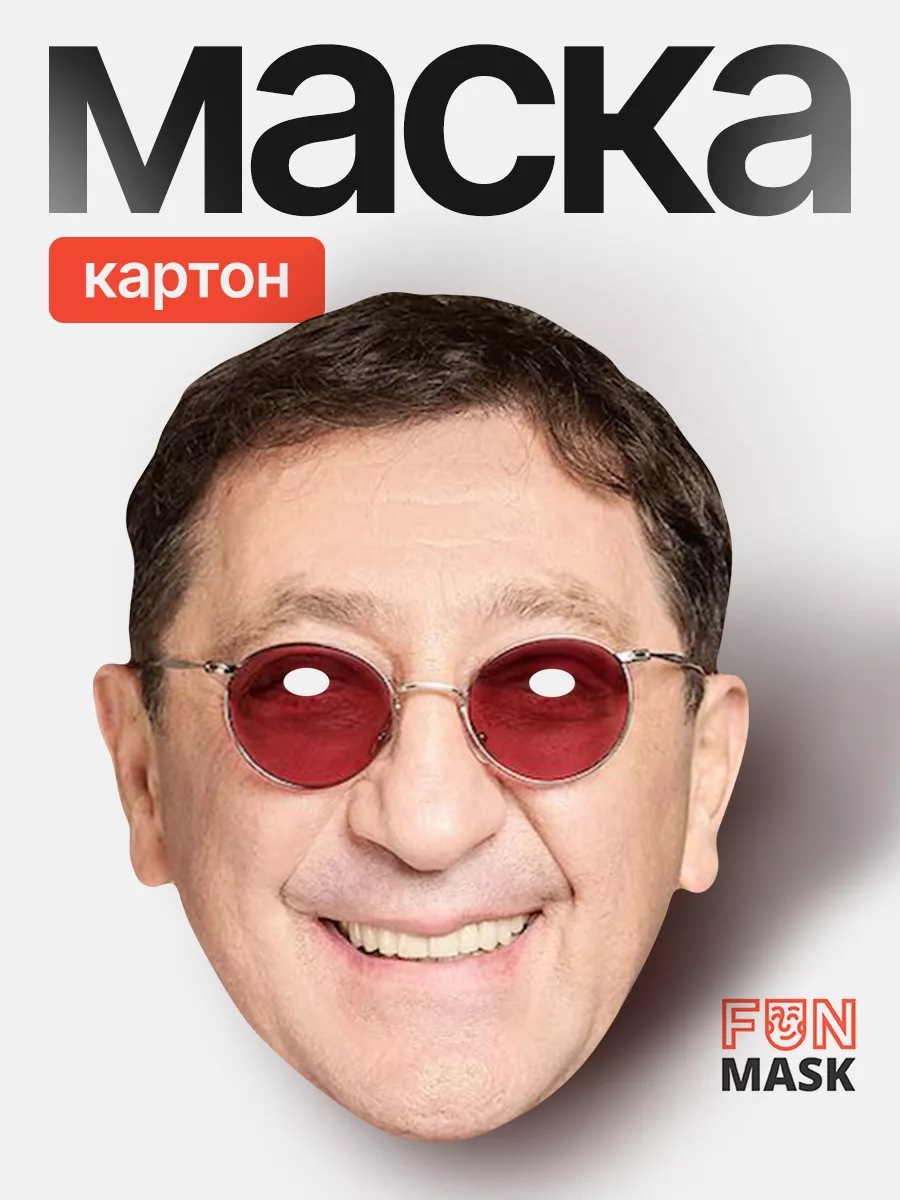 Маска Григорий Лепс, картон FUN MASK купить по цене 383 ₽ в  интернет-магазине Wildberries | 64039675