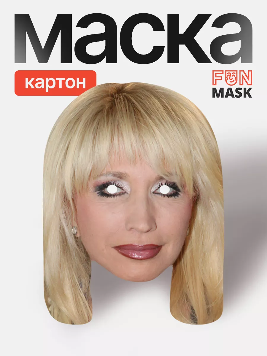 Маска Ирина Аллегрова, картон FUN MASK купить по цене 383 ₽ в  интернет-магазине Wildberries | 64039718