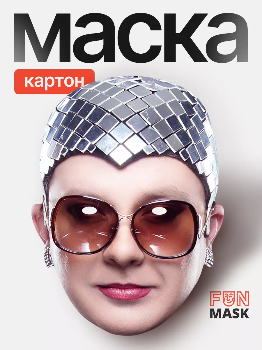 Маска Верка Сердючка, картон FUN MASK купить по цене 368 ₽ в  интернет-магазине Wildberries | 64039750