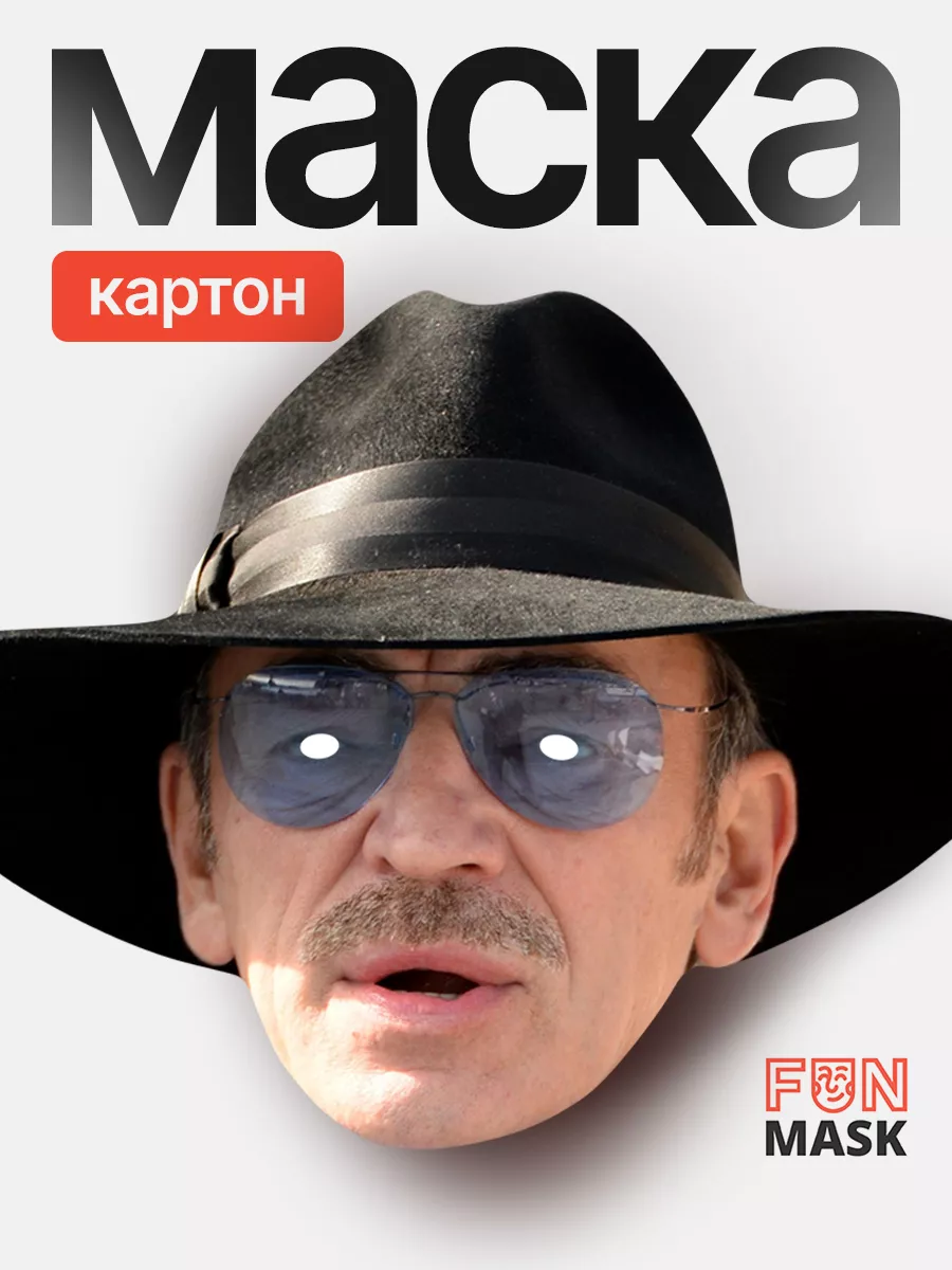 Маска Михаил Боярский, картон FUN MASK купить по цене 15,51 р. в  интернет-магазине Wildberries в Беларуси | 64039781