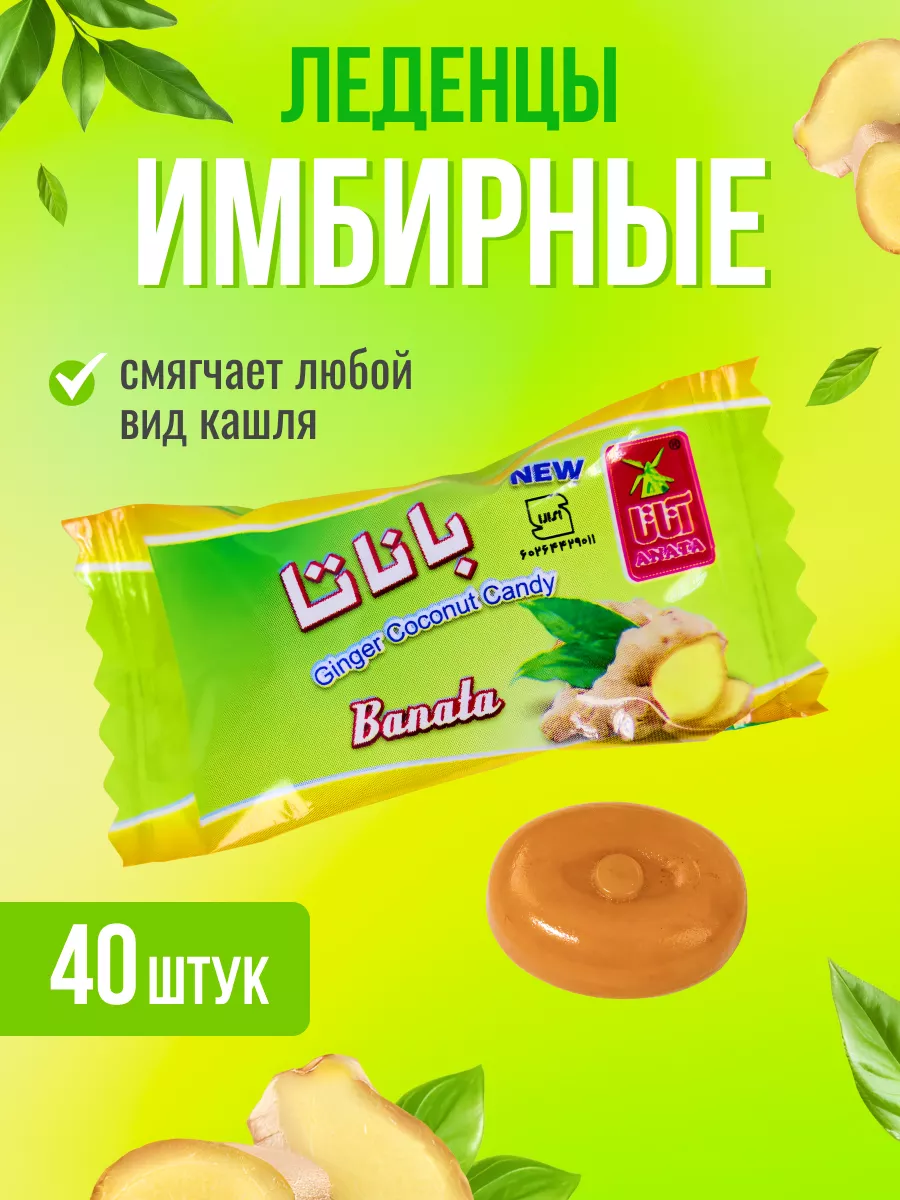 Имбирные конфеты-леденцы от кашля Banata купить по цене 262 ₽ в  интернет-магазине Wildberries | 64040264