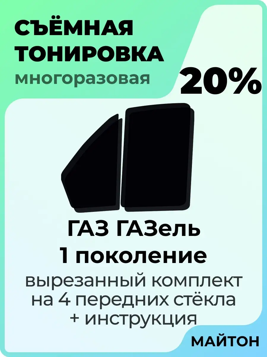 Для авто Газель 1994-2024 год 1 поколение бизнес МАЙТОН купить по цене 1  602 ₽ в интернет-магазине Wildberries | 64041805