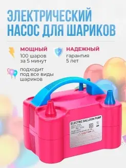 Электрический насос для воздушных шаров 64062150 купить за 1 266 ₽ в интернет-магазине Wildberries