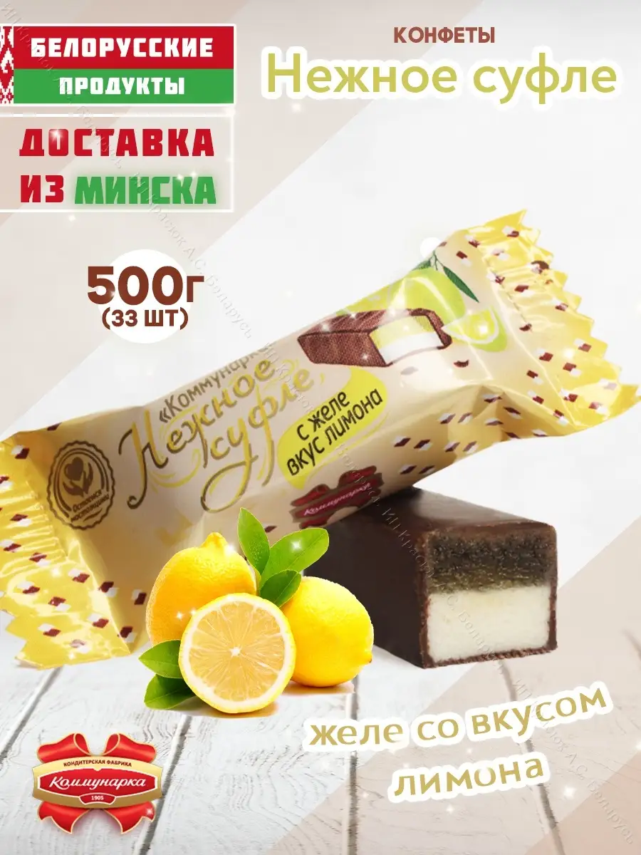 Конфеты Нежное суфле с желе со вкусом лимона 500 гр Белорусские продукты  купить по цене 0 сум в интернет-магазине Wildberries в Узбекистане |  64077601