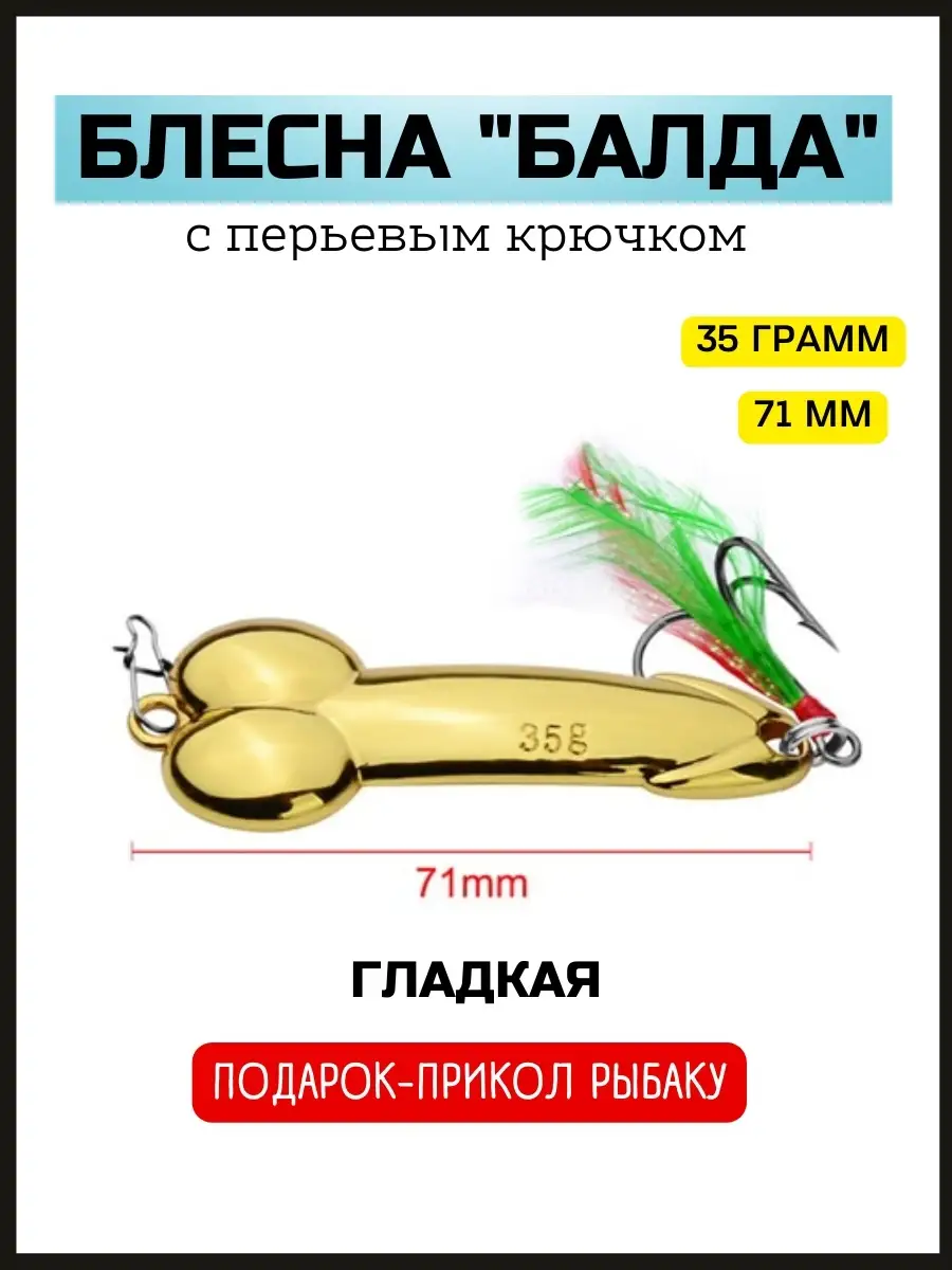 Блесна член подарок рыбаку подарок прикол Охота, Рыбалка, Туризм купить по  цене 0 сум в интернет-магазине Wildberries в Узбекистане | 64079252