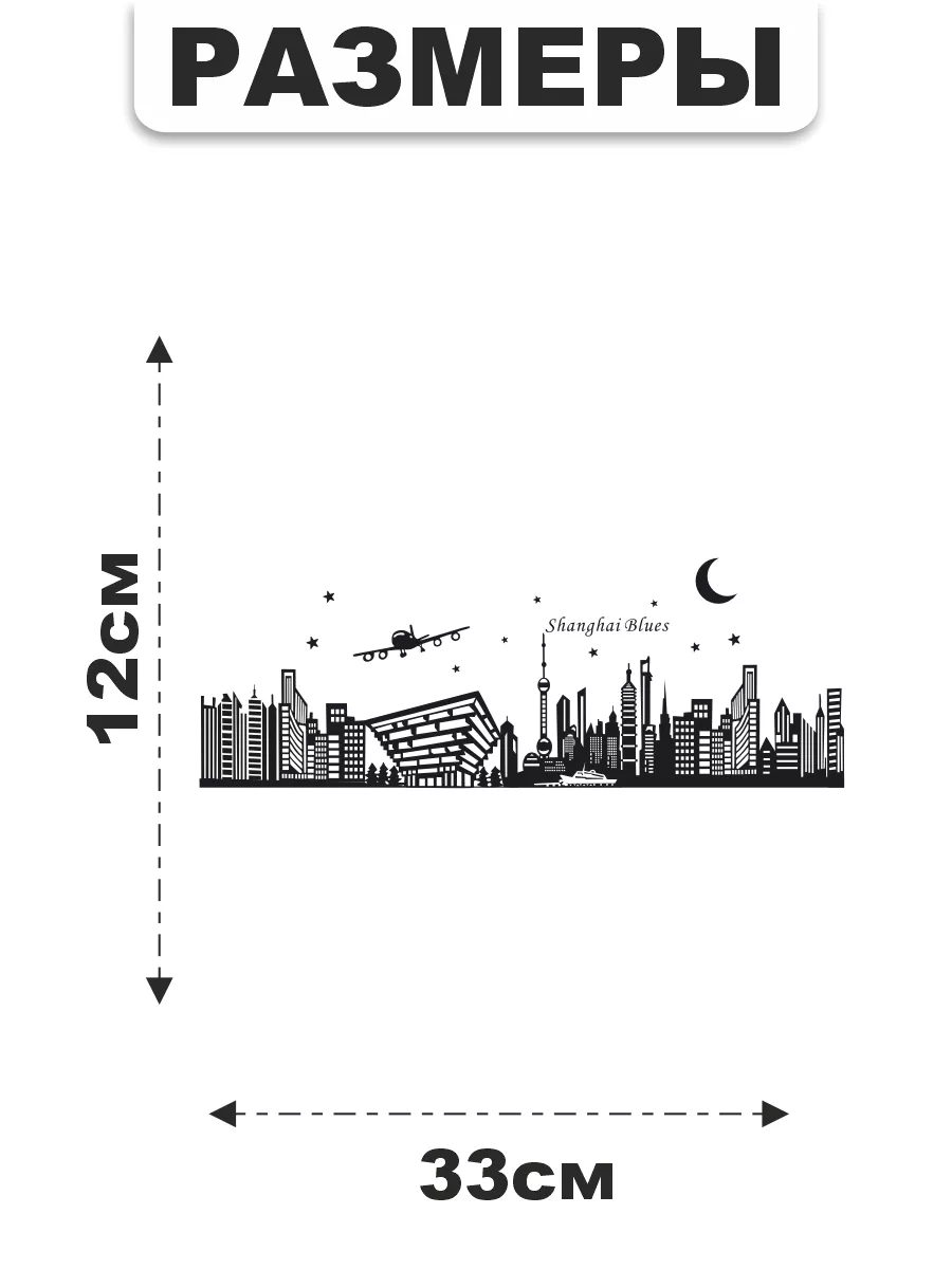 Российская Фабрика Виниловых Наклеек Наклейка интерьерная Шанхай