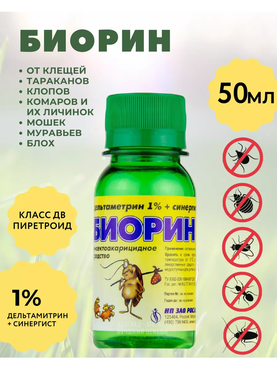 Биорин от блох, от тараканов, клопов, комаров, клещей 50 мл Росагросервис  купить по цене 267 ₽ в интернет-магазине Wildberries | 64122536