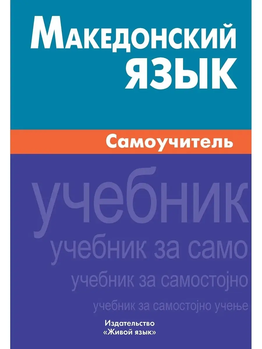 Македонский язык. Самоучитель Живой язык купить по цене 1 263 ₽ в  интернет-магазине Wildberries | 64153924